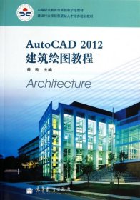 建设行业技能型紧缺人才培养培训教材：AutoCAD 2012建筑绘图教程