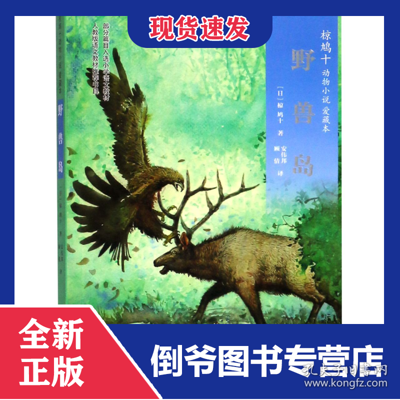 野兽岛(爱藏本)/椋鸠十动物小说