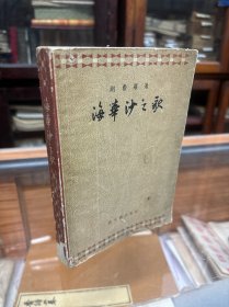 朗费罗  海华沙之歌  （32开 1957一版一印    版画插图本）