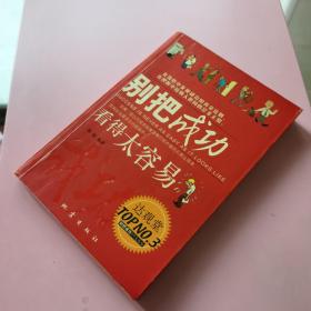 别把成功看得太容易