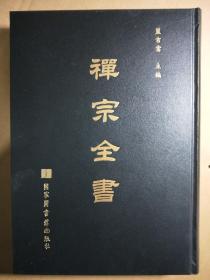 禪宗全書（全101冊）