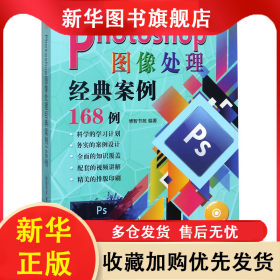 Photoshop图像处理经典案例168例(附光盘) 博智书苑 9787547729618 北京日报出版社
