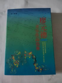 廖元德音乐作品选集9787517109198