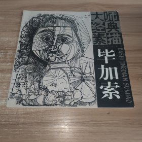 大师经典素描：毕加索