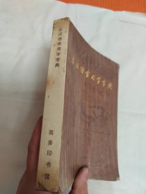 古汉语常用字字典