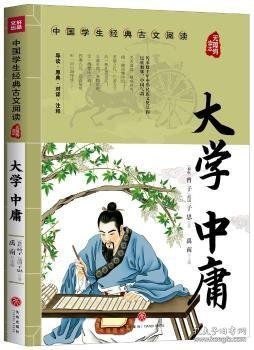 大学中庸(无障碍读本)/中国学生经典古文阅读 9787545560367