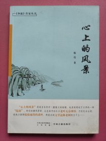 <奔流>作家丛书：心上的风景