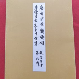 唐玄宗书鹡鸰颂/唐徐浩书朱巨川告身