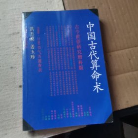 中国古代算命术：古今世俗研究增补版（书名页和版权页有破损）