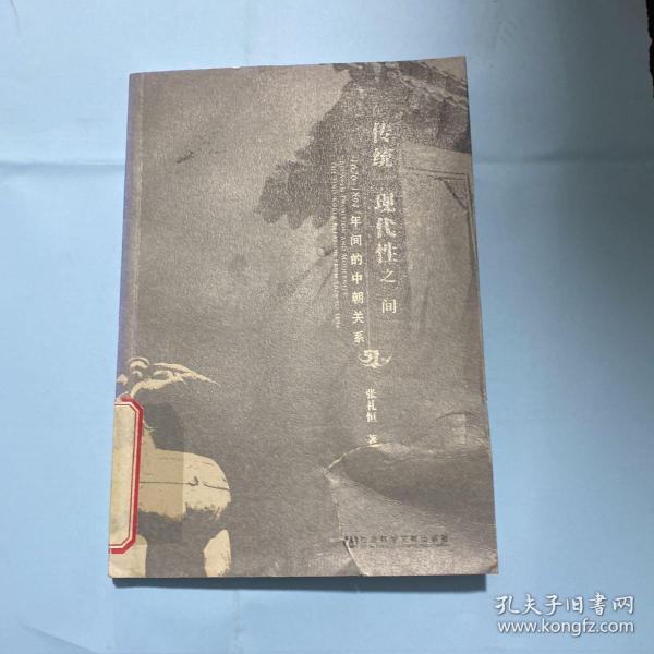 在传统与现代性之间：1626-1894年间的中朝关系