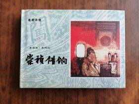 《李自成》系列之 崇祯借饷+巧计擒文富