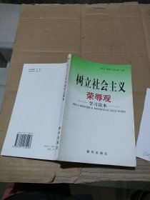 樹(shù)立社會(huì)主義榮辱觀學(xué)習(xí)讀本