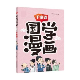 国学漫画千家诗