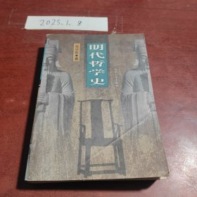 明代哲学史（一版一印）