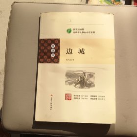 边城（导读版高中必读）