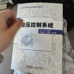 液压控制系统