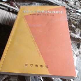 食品卫生管理员培训教材【2005年一版一印】18