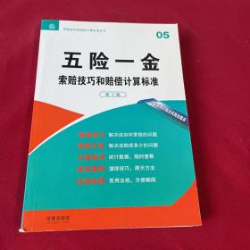 索赔技巧和赔偿计算标准丛书：五险一金索赔技巧和赔偿计算标准（第3版）