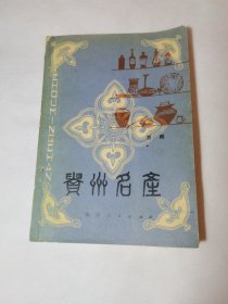 贵州名产（茅台酒，董酒，习水大曲等）