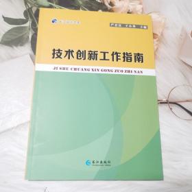 技术创新工作指南/长江设计文库