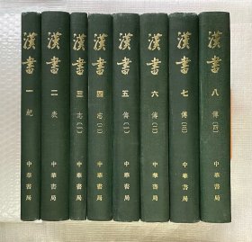 汉书（全八册）[精装]