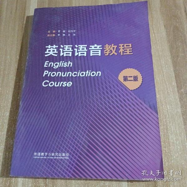 英语语音教程（第二版）