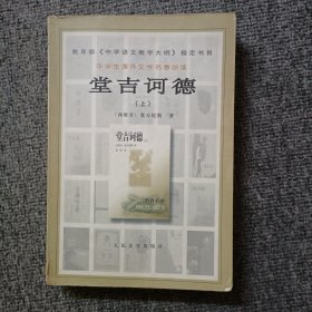 堂吉诃德（上册)