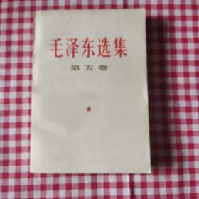 毛泽东选集第五卷(5)