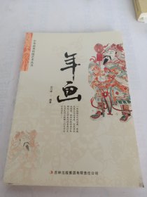 中华优秀传统艺术丛书：年画