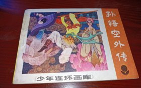 连环画《孙悟空外传》！品好！少年连环画库