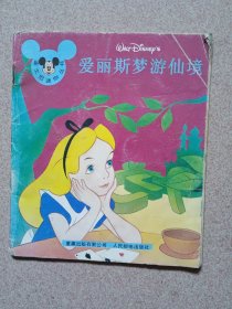 迪士尼迷你丛书第一辑：爱丽丝梦游奇境记（彩色连环画）