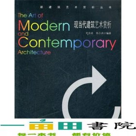 現(xiàn)當(dāng)代建筑藝術(shù)賞析劉古岷東南大學(xué)出版社9787564126827