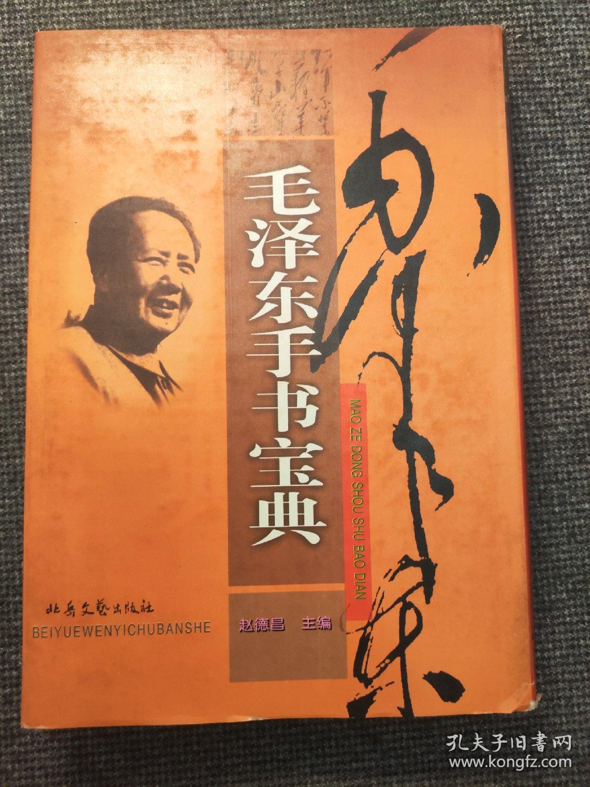 毛泽东手书宝典