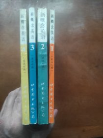 新概念英语1-4册全（朗文出版公司，世界图书