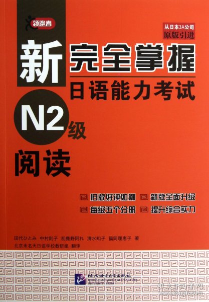 新完全掌握日语能力考试N2级阅读