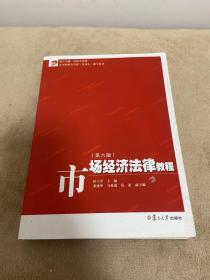 市场经济法律教程（第六版）/卓越·经济学系列