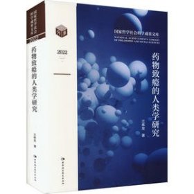 藥物致癮的人類(lèi)學(xué)研究