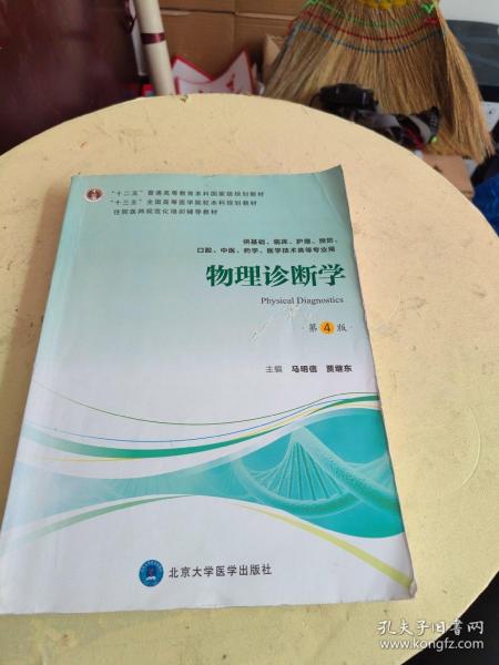 物理诊断学（第4版供基础、临床、护理、预防、口腔、中医、药学、医学技术类等专业用）