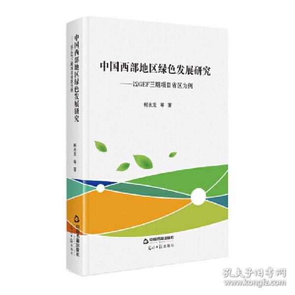 中国西部地区绿色发展研究：以GEF三期项目省区为例