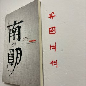 【正版现货，一版一印】南明史略，清末民初以来，南明史的研究曾是个热门，但始终没有一部较完整的关于南明史的学术专著问世。谢国桢先生从上世纪三十年代起就从事南明史资料的搜采与研究，解放后便锐意要写出一部能反映客观历史的南明史学术专著。本书主要论述和评介了南明弘光、鲁王、隆武、绍武、永历诸政权的兴亡变迁，兼及荆襄巴东的农民起义、韩王政权和北方各族人民的反清斗争，因此是一部较完整的明清变革政治史，品相好