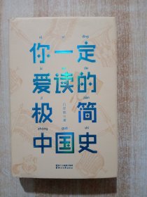 你一定爱读的极简中国史（2017新版！精装插图珍藏）【作家榜出品】