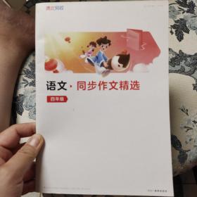 清北网校四年级同步作文精选