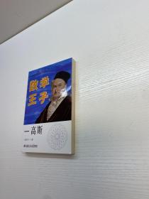 数学王子—高斯