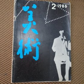 美术杂志1986/2