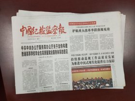 中国纪检监察报2025年4月9日