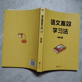 语文高效学习法
