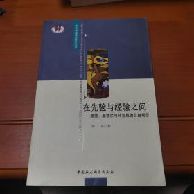 在先验与经验之间：康德、黑格尔与马克思的自由观念