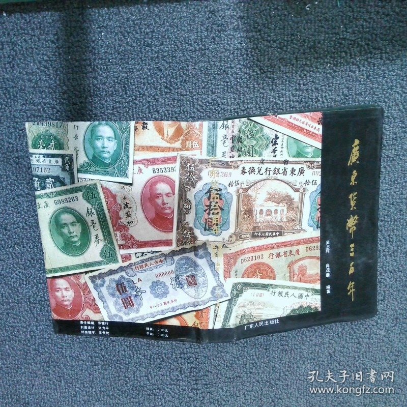 广东货币三百年
