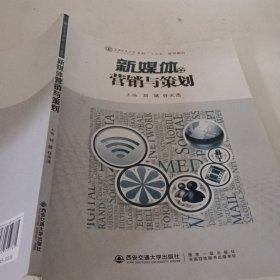 新媒体营销与策划