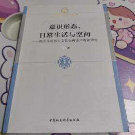 意识形态、日常生活与空间：西方马克思主义社会再生产理论研究